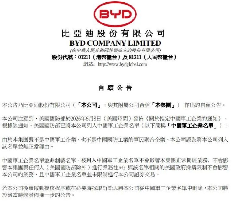 比亚迪就被列入美国防部“中国军工企业清单”作出回应